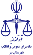 دادسرای عمومی و انقلاب شهرستان نیر