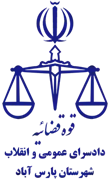 دادسرای عمومی و انقلاب شهرستان پارس آباد