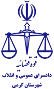 دادسرای عمومی و انقلاب شهرستان گرمی