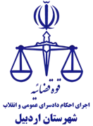 اجرای احکام دادسرای عمومی و انقلاب شهرستان اردبیل