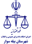اجرای احکام دادسرای عمومی و انقلاب شهرستان بیله سوار