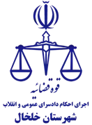 اجرای احکام دادسرای عمومی و انقلاب شهرستان خلخال
