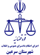 اجرای احکام دادسرای عمومی و انقلاب شهرستان سرعین