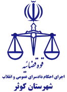 اجرای احکام دادسرای عمومی و انقلاب شهرستان کوثر