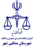 اجرای احکام دادسرای عمومی و انقلاب شهرستان مشگین شهر