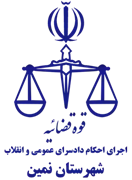 اجرای احکام دادسرای عمومی و انقلاب شهرستان نمین