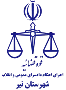 اجرای احکام دادسرای عمومی و انقلاب شهرستان نیر