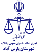 اجرای احکام دادسرای عمومی و انقلاب شهرستان پارس آباد