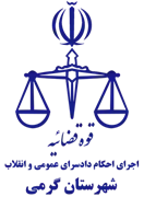 اجرای احکام دادسرای عمومی و انقلاب شهرستان گرمی