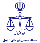 دادگاه عمومی شهرستان اردبیل
