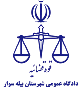 دادگاه عمومی شهرستان بیله سوار