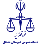 دادگاه عمومی شهرستان خلخال
