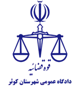 دادگاه عمومی شهرستان کوثر