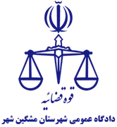 دادگاه عمومی شهرستان مشگین شهر