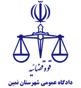 دادگاه عمومی شهرستان نمین
