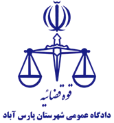 دادگاه عمومی شهرستان پارس آباد