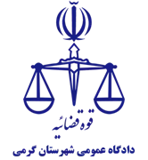 دادگاه عمومی شهرستان گرمی