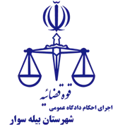 اجرای احکام دادگاه عمومی شهرستان بیله سوار