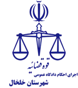 اجرای احکام دادگاه عمومی شهرستان خلخال