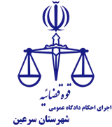 اجرای احکام دادگاه عمومی شهرستان سرعین