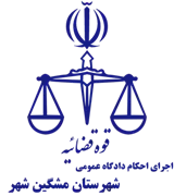 اجرای احکام دادگاه عمومی شهرستان مشگین شهر
