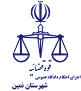 اجرای احکام دادگاه عمومی شهرستان نمین