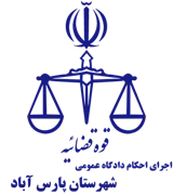 اجرای احکام دادگاه عمومی شهرستان پارس آباد