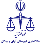 دادگستری شهرستان آران و بیدگل
