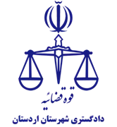 دادگستری شهرستان اردستان