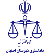 دادگستری شهرستان اصفهان