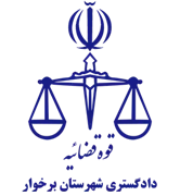 دادگستری شهرستان برخوار
