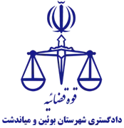 دادگستری شهرستان بوئین و میاندشت