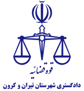 دادگستری شهرستان تیران و کرون