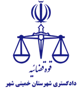 دادگستری شهرستان خمینی شهر