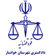دادگستری شهرستان خوانسار