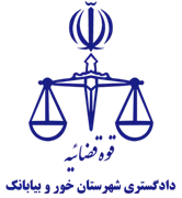 دادگستری شهرستان خور و بیابانک