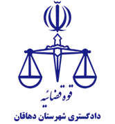 دادگستری شهرستان دهاقان