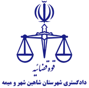 دادگستری شهرستان شاهین شهر و میمه