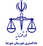 دادگستری شهرستان شهرضا