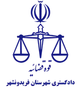 دادگستری شهرستان فریدونشهر