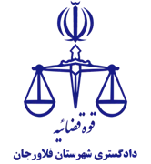دادگستری شهرستان فلاورجان