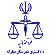 دادگستری شهرستان مبارکه