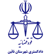 دادگستری شهرستان نائین