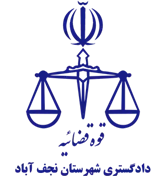 دادگستری شهرستان نجف آباد