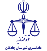 دادگستری شهرستان چادگان