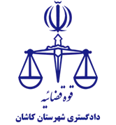 دادگستری شهرستان کاشان