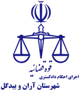 اجرای احکام دادگستری شهرستان آران و بیدگل