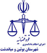 اجرای احکام دادگستری شهرستان بوئین و میاندشت