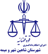 اجرای احکام دادگستری شهرستان شاهین شهر و میمه