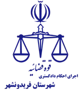 اجرای احکام دادگستری شهرستان فریدونشهر